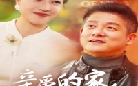 【亲爱的家人】67集短剧高清资源在线观看