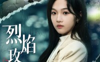 【烈焰玫瑰】37集精彩短剧免费全集畅看