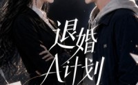 【退婚A计划】34集免费短剧在线完整看