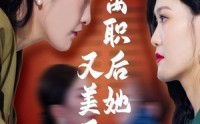 【离职后她又美又飒】50集超清短剧在线一睹为快