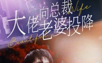 【大佬向总裁老婆投降了】93集短剧全集高清在线免费看