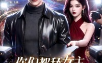 【你们都舔女主，那女反派我可抱走了！】69集短剧免费全集在线赏览