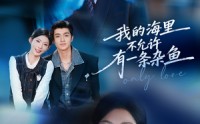 【我的海里不允许有一条杂鱼】60集短剧免费高清观看