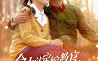 【命中注定嫁教官，这个男人她要了】85集高清短剧全集在线流畅观看