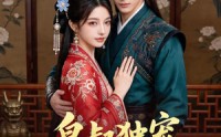【皇叔独宠小王妃】60集热门短剧在线赏看