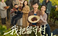 【我把留守村打造成了首富村】78集短剧全集免费赏看