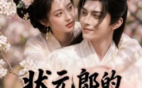 【状元郎的替嫁妻】52集短剧全集免费观览