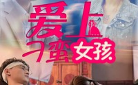 【爱上刁蛮女孩】66集高清短剧在线观看不收费