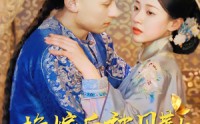 【换嫁后被贝勒宠上天】35集短剧在线观看无广告全集