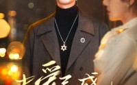 【当爱已成往事】30集短剧全集百度网盘高清版