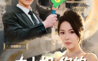 【大小姐，你的反派剧本拿反了】83集高清短剧全集在线流畅观看