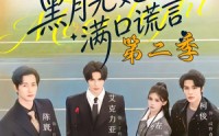 【黑月光她满口谎言第二季】72集短剧免费在线追剧