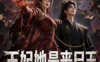 【王妃她是丧尸王第一季】114集免费短剧全集在线赏看
