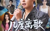 【几度离歌换新生】69集短剧免费高清在线看