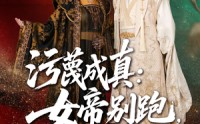 【污蔑成真女帝你别跑我真是你的小娇夫】70集短剧全集在线一口气追完