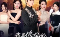 【我是修仙的，你们怎么跟我斗】81集短剧免费全集追看