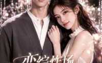 【恋综炸场，校花独宠我】122集热门短剧免费看全集