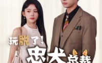 【玩脱了忠犬总裁不请自来】79集短剧高清在线观看，每日更新
