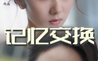 【记忆交换】60集短剧全集免费在线观看，畅享视觉盛宴