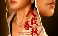【八载春秋烬如霜】78集短剧免费畅享全集