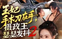 【王妃手术刀在手，摄政王瑟瑟发抖第二季】75集短剧免费高清观看