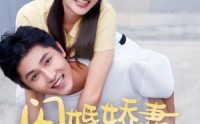 【闪婚娇妻甜分超标】60集短剧在线看，甜蜜剧情超支预警