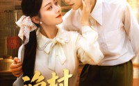 【渔村小辣妻】80集在线免费短剧全集速览