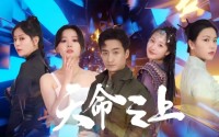 【天命之上】79集短剧高清资源在线观看