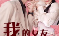 【我的女友居然是猫】80集高清短剧，支持多平台在线观看