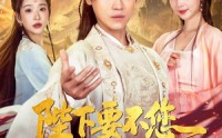 【陛下要不您就认个错吧】81集高清短剧全集在线流畅观看