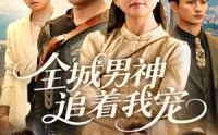 【全城男神追着我宠】62集短剧在线观看高清蓝光版