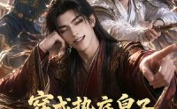 【穿成垫底皇子，反倒成为千古一帝】84集短剧免费在线追看