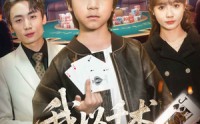 【我以千术镇乾坤】60集短剧全集免费在线追剧神器