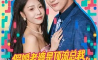 【假婚老婆是顶流总裁】80集短剧全集免费畅享观看