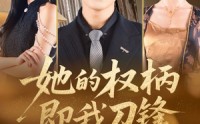 【她的权柄即我刀锋】86集短剧完整版在线观看不卡顿