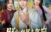 【朕就想早点驾崩，却干成了一代明君】72集在线短剧完整版观看