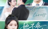 【她不乖要哄】66集短剧免费在线观览