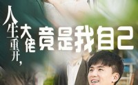 【人生重开，大佬竟是我自己】60集短剧免费观看完整版