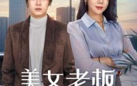 【美女老板悔哭了】100集短剧免费全集，每日更新不间断