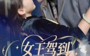 【女王驾到哥哥请臣服】42集短剧免费全集赏观