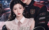 【重生后我选白月光】72集短剧免费全集观映