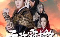 【无敌霸王枪】50集短剧在线观看，高清不卡顿