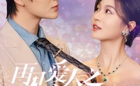 【再见爱人之前妻归来】75集短剧免费高清在线追剧体验
