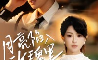 【月亮陷入玫瑰里】60集短剧在线畅享全集