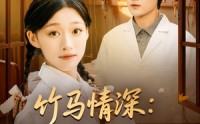 【竹马情深八零神医救夫记】80集夸克短剧在线速看