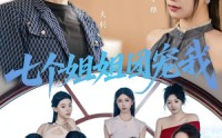 【七个姐姐团宠我】60集手机短剧全集在线播放