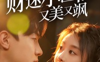 【闪婚后财迷小医仙又美又飒】65集高清全集在线流畅观看