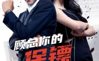 【顾总你的保镖是夫人】54集免费短剧完整版在线观看