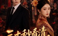 【三十秒看清，余生换良人】57集短剧免费全集速看