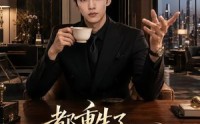 【都重生了，谁还装富二代啊第七季】77集短剧全集在线免费赏看